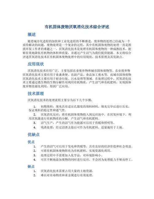 有机固体废物厌氧消化技术综合评述