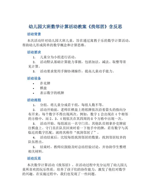 幼儿园大班数学计算活动教案《找邻居》含反思