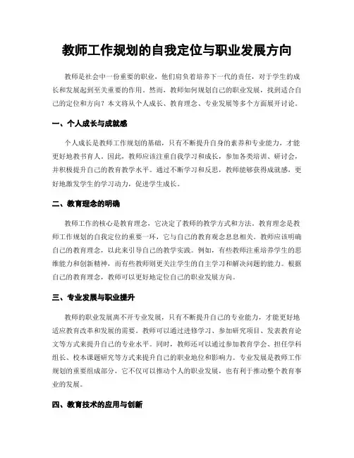 教师工作规划的自我定位与职业发展方向