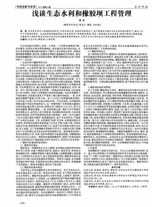 浅谈生态水利和橡胶坝工程管理