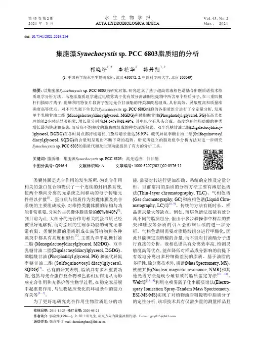 集胞藻Synechocystis sp. PCC 6803脂质组的分析