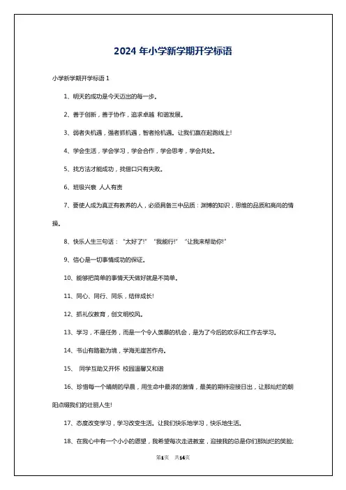 2024年小学新学期开学标语