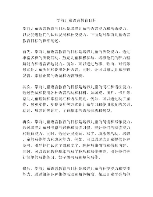 学前儿童语言教育目标