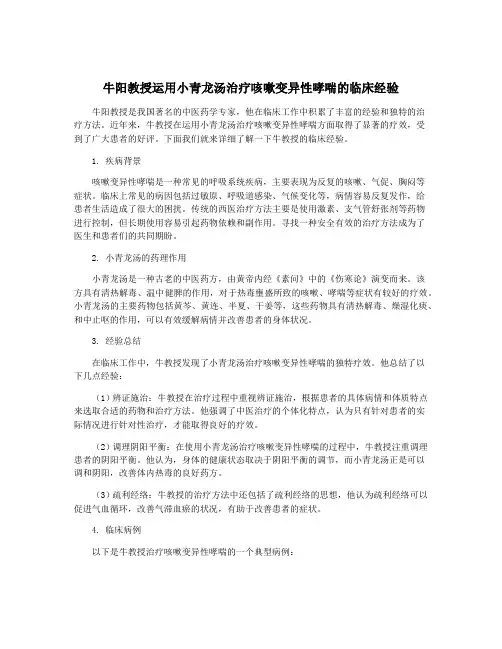 牛阳教授运用小青龙汤治疗咳嗽变异性哮喘的临床经验