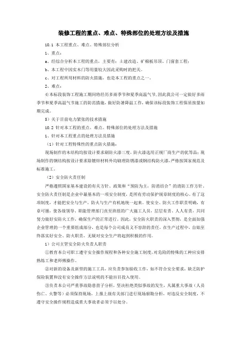 装修工程的重点、难点、特殊部位的处理方法及措施