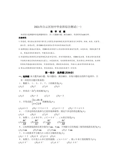 2021白云区初三一模数学试卷及答案