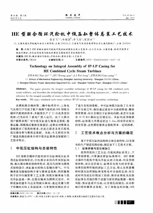 HE型联合循环汽轮机中低压缸整体总装工艺技术