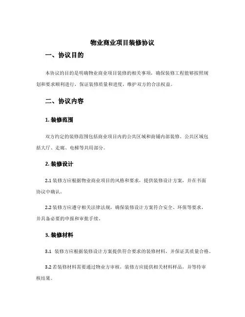 物业商业项目装修协议