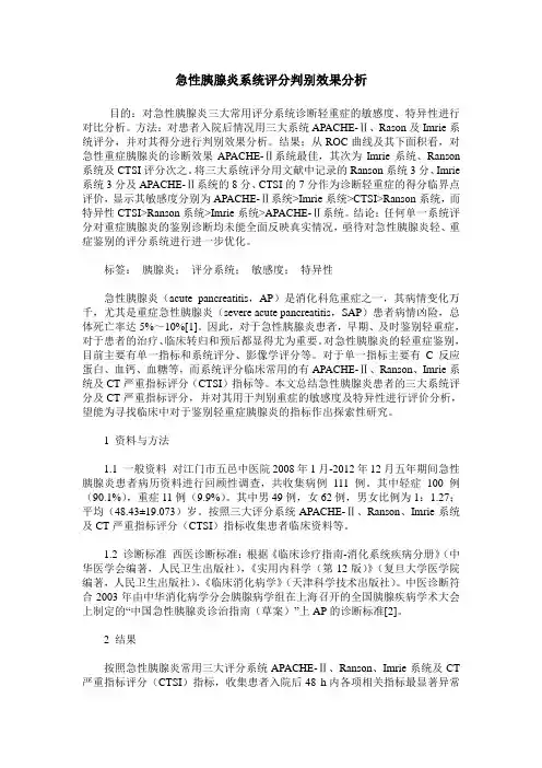 急性胰腺炎系统评分判别效果分析