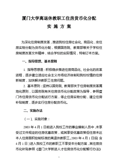 厦门大学住房货币化分配方案-厦门大学资产处