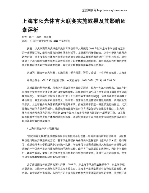 上海市阳光体育大联赛实施效果及其影响因素评析