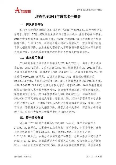 均胜电子2018年决策水平分析报告-智泽华