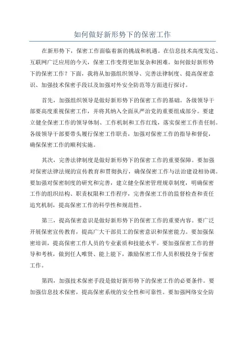 如何做好新形势下的保密工作