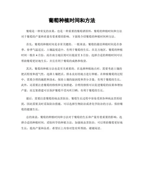 葡萄种植时间和方法