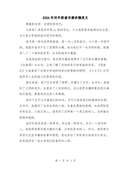 2024年四年级读书演讲稿范文(2篇)