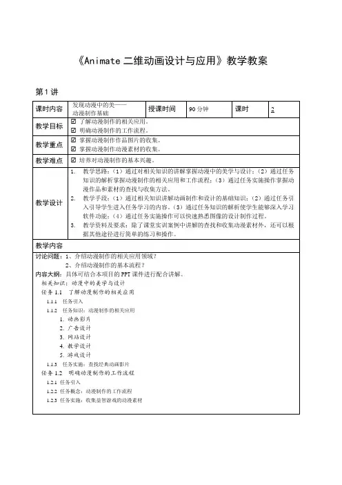 Animate二维动画设计与应用教学教案