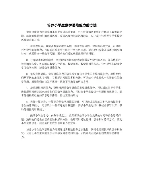 培养小学生数学思维能力的方法