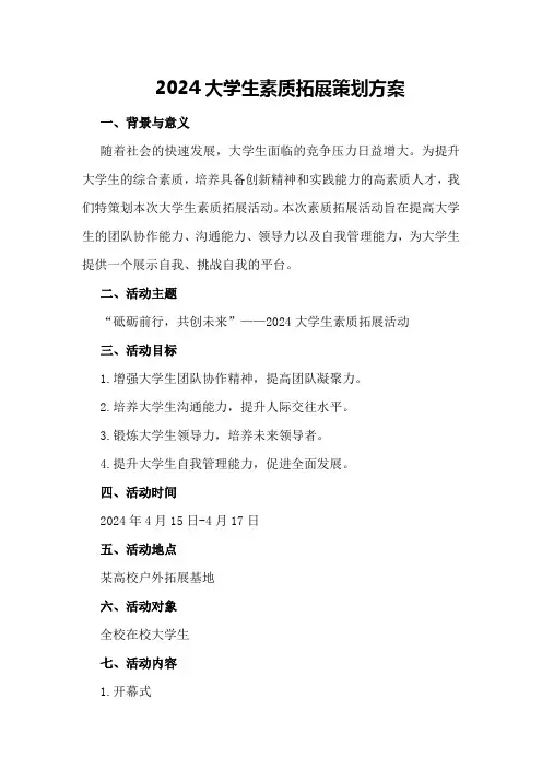 2024大学生素质拓展策划方案