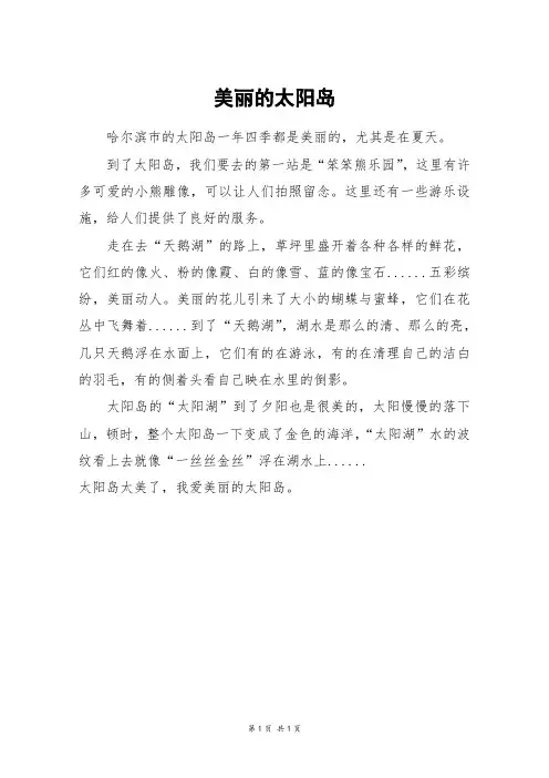 美丽的太阳岛_三年级作文