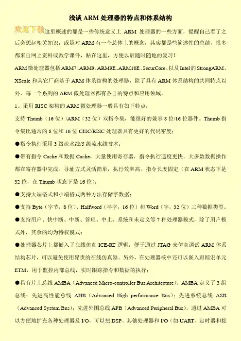 浅谈ARM处理器的特点和体系结构