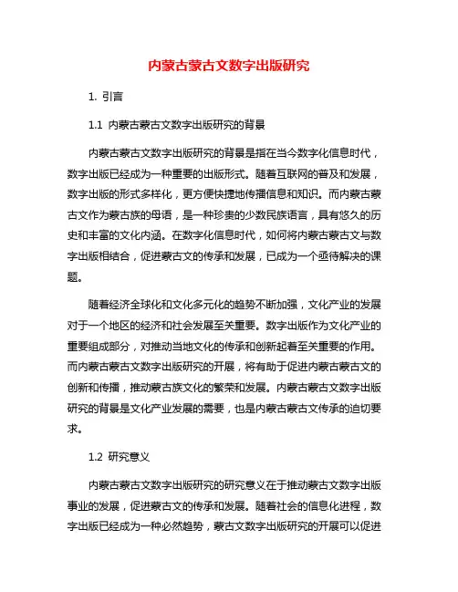 内蒙古蒙古文数字出版研究