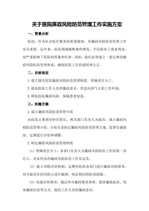 关于医院廉政风险防范管理工作实施方案