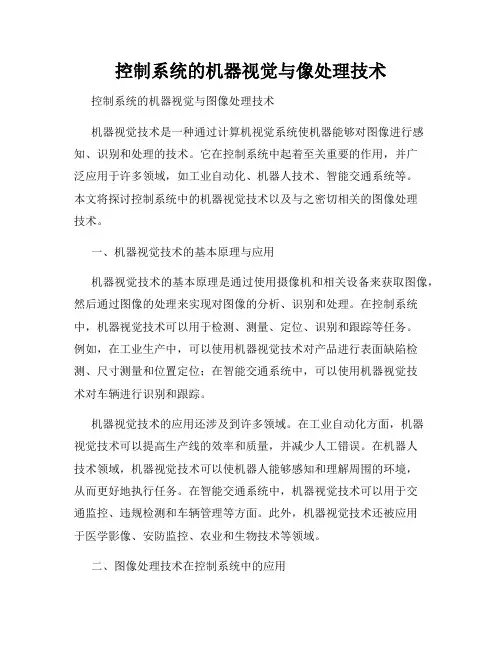 控制系统的机器视觉与像处理技术