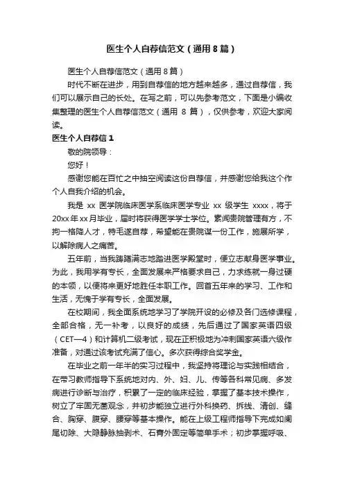 医生个人自荐信范文（通用8篇）