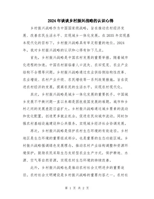 2024年谈谈乡村振兴战略的认识心得