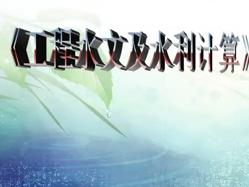 工程水文及水利计算全套课件演示文稿