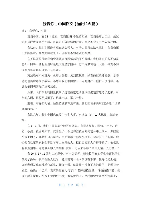 我爱你,中国作文(通用16篇)