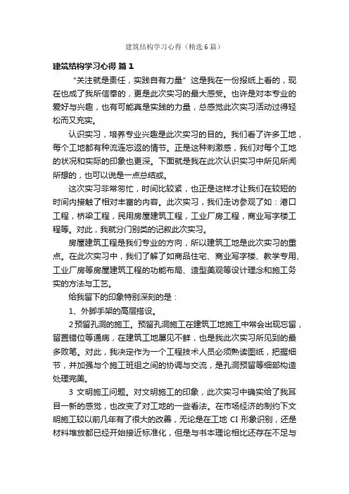 建筑结构学习心得（精选6篇）