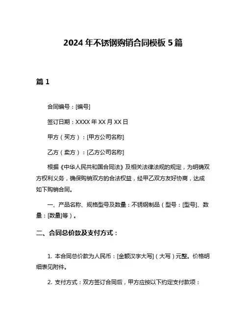 2024年不锈钢购销合同模板5篇