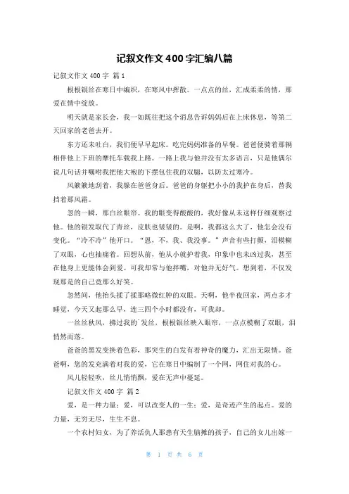 记叙文作文400字汇编八篇