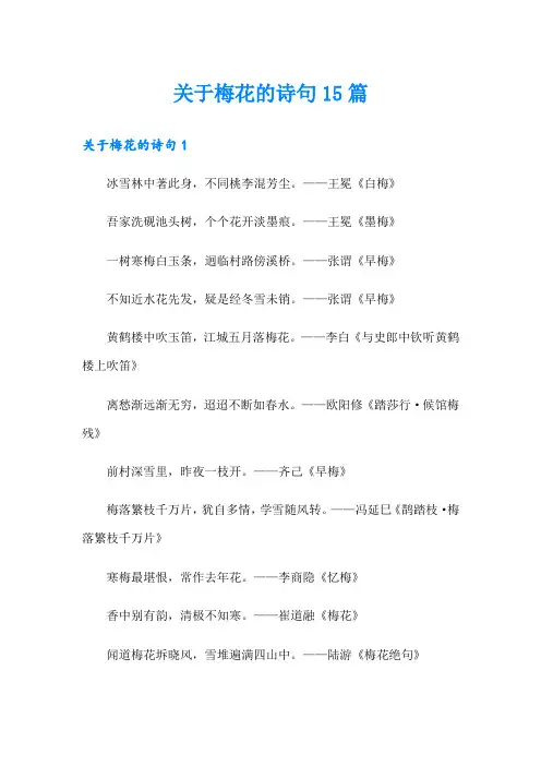 关于梅花的诗句15篇