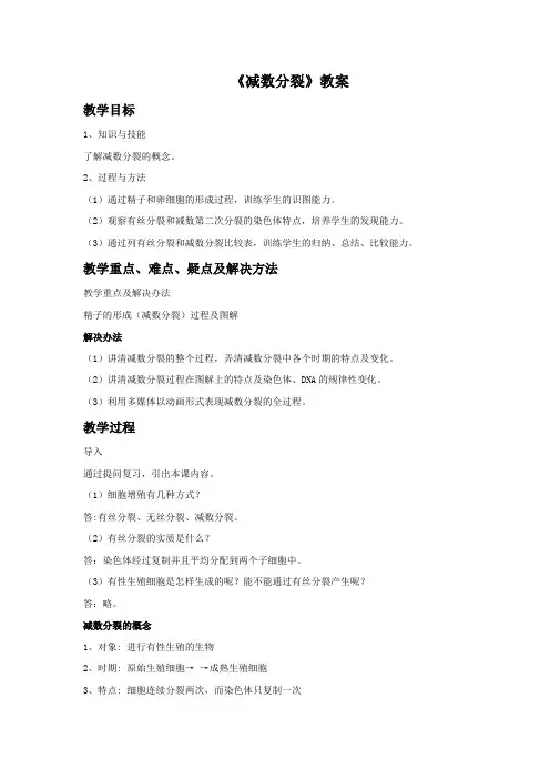 人教版高中生物必修二211《减数分裂》教案_1