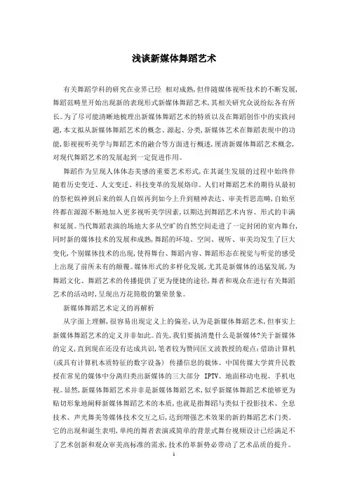 浅谈新媒体舞蹈艺术