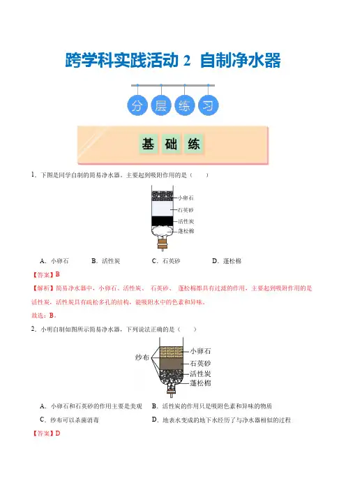 跨学科实践活动2 自制净水器((分层练习)(解析版)_1