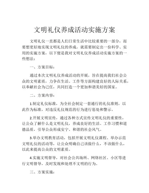 文明礼仪养成活动实施方案
