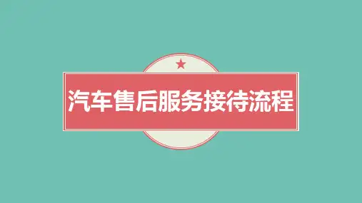 汽车售后服务接待流程ppt课件