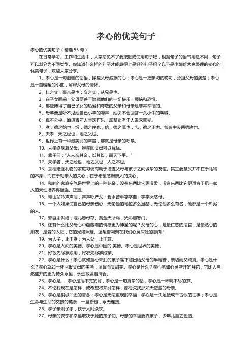 孝心的优美句子（精选55句）