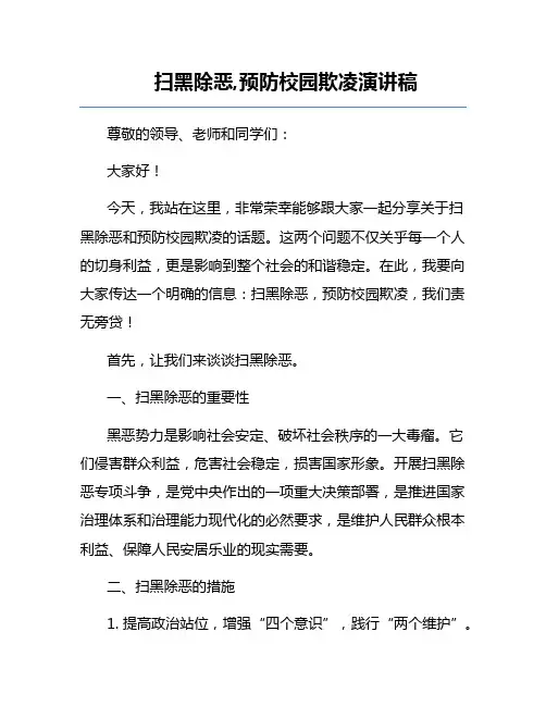 扫黑除恶,预防校园欺凌演讲稿