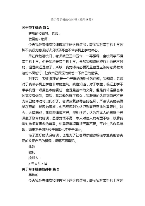 关于带手机的检讨书（通用9篇）