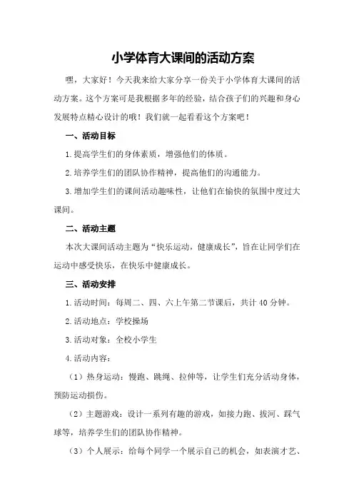 小学体育大课间的活动方案
