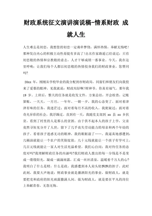 财政系统征文演讲演说稿情系财政 成就人生三篇