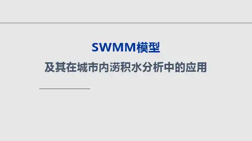 SWMM模型及其在内涝积水分析中的应用PPT课件