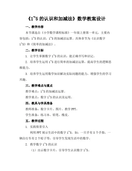 《1~5的认识和加减法》数学教案设计