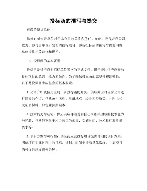 投标函的撰写与提交