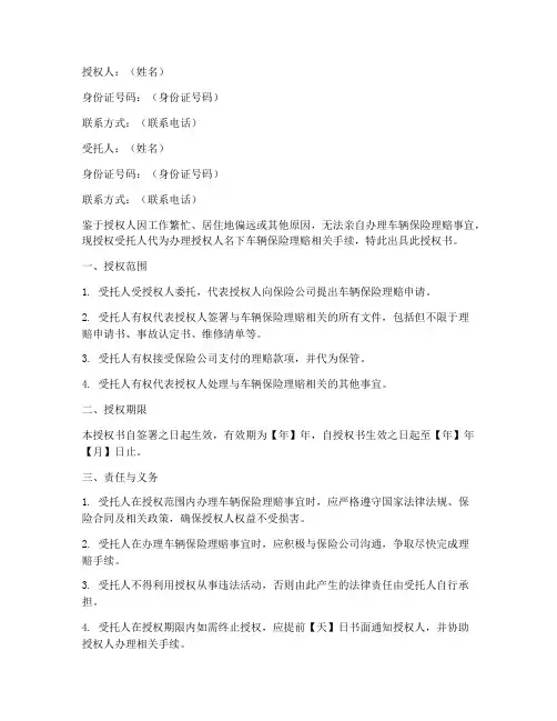 车辆保险理赔委托授权书