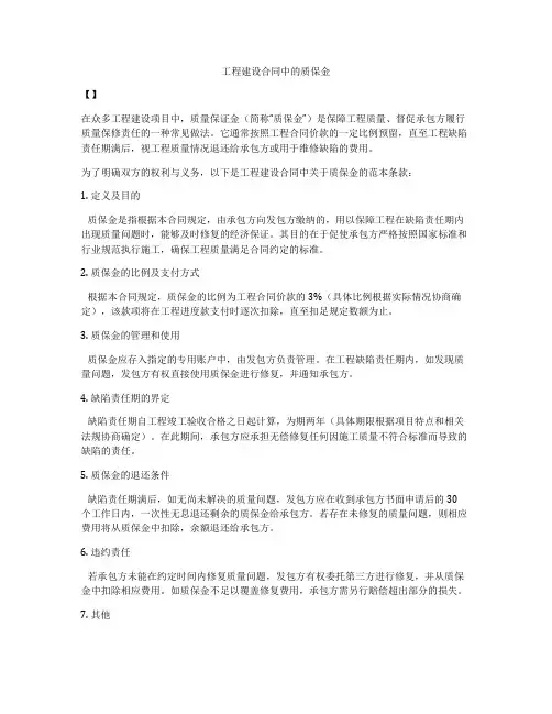 工程建设合同中的质保金